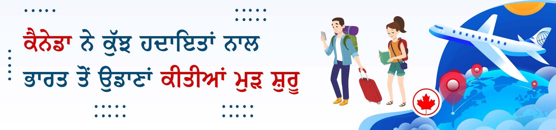 ਕੈਨੇਡਾ ਨੇ ਕੁੱਝ ਹਦਾਇਤਾਂ ਨਾਲ ਭਾਰਤ ਤੋਂ ਉਡਾਣਾਂ ਕੀਤੀਆਂ ਮੁੜ ਸ਼ੁਰੂ