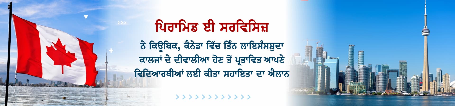 ਪਿਰਾਮਿਡ ਈ ਸਰਵਿਸਿਜ਼ ਨੇ ਕਿਊਬਿਕ, ਕੈਨੇਡਾ ਵਿੱਚ ਤਿੰਨ ਲਾਇਸੰਸਸ਼ੁਦਾ ਕਾਲਜਾਂ ਦੇ ਦੀਵਾਲੀਆ ਹੋਣ ਤੋਂ ਪ੍ਰਭਾਵਿਤ ਆਪਣੇ ਵਿਦਿਆਰਥੀਆਂ ਲਈ ਕੀਤਾ ਸਹਾਇਤਾ ਦਾ ਐਲਾਨ